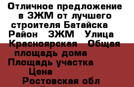 Отличное предложение в ЗЖМ от лучшего строителя Батайска! › Район ­ ЗЖМ › Улица ­ Красноярская › Общая площадь дома ­ 130 › Площадь участка ­ 500 › Цена ­ 4 300 000 - Ростовская обл., Батайск г. Недвижимость » Дома, коттеджи, дачи продажа   